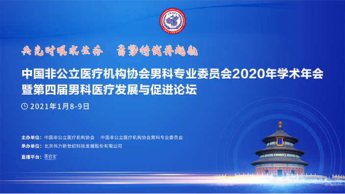 分支機構丨中國非公立醫療機構協會男科專業委員會2020年學術年會順利召開