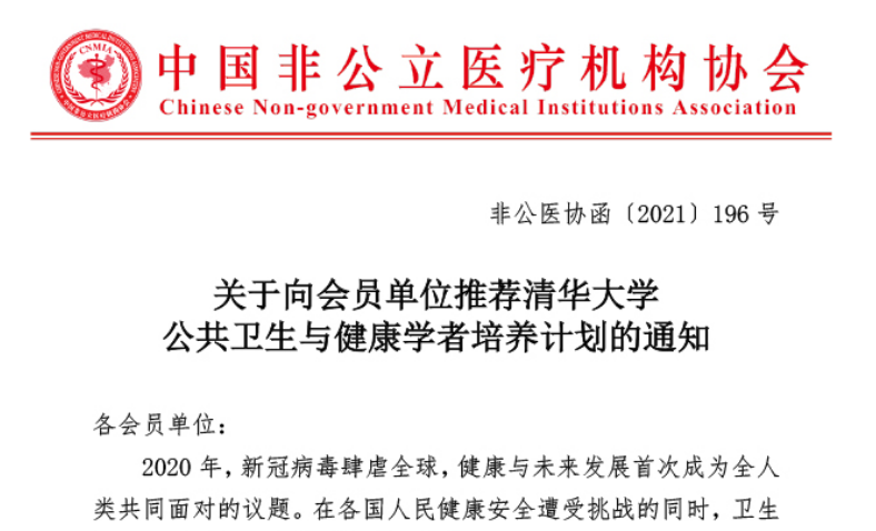 学术培训丨关于向会员单位推荐清华大学公共卫生与健康学者培养计划的通知