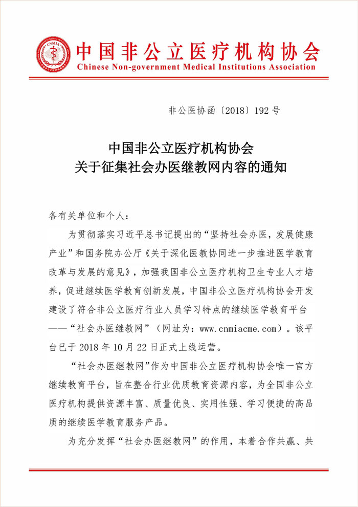 中国非公立医疗机构协会关于征集社会办医继教网内容的通知