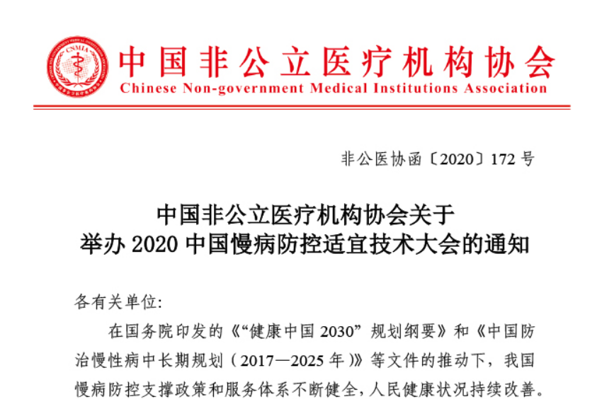 中国非公立医疗机构协会关于举办2020中国慢病防控适宜技术大会的通知