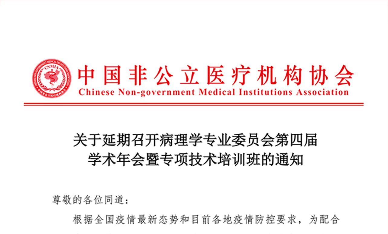 分支机构 | 关于延期召开病理学专业委员会第四届学术年会暨专项技术培训班的通知