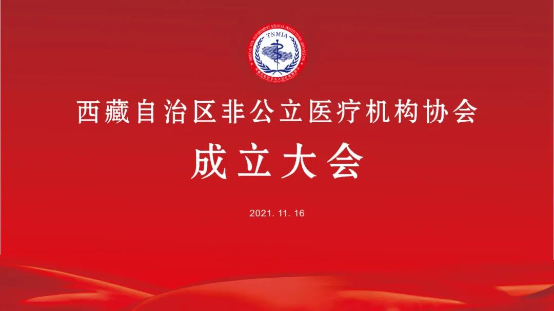 地方協(xié)會(huì)丨西藏自治區(qū)非公立醫(yī)療機(jī)構(gòu)協(xié)會(huì)正式成立