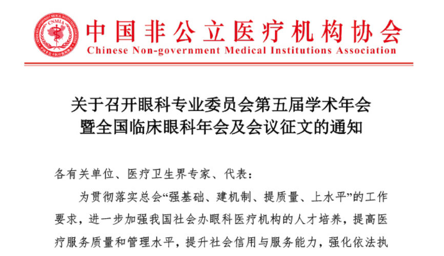 分支机构丨关于召开眼科专业委员会第五届学术年会暨全国临床眼科年会及会议征文的通知