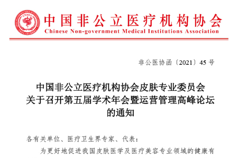 分支机构丨中国非公立医疗机构协会皮肤专业委员会关于召开第五届学术年会暨运营管理高峰论坛的通知