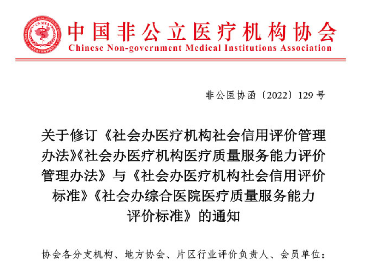 關于修訂《社會辦醫療機構社會信用評價管理辦法》《社會辦醫療機構醫療質量服務能力評價管理辦法》與相關標準的通知