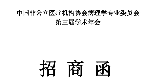 分支机构丨中国非公立医疗机构协会病理学专业委员会第三届学术年会招商函