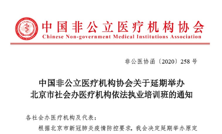 中国非公立医疗机构协会关于延期举办北京市社会办医疗机构依法执业培训班的通知