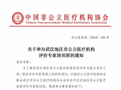 双评工作|关于举办武汉地区非公立医疗机构评价专家培训班的通知