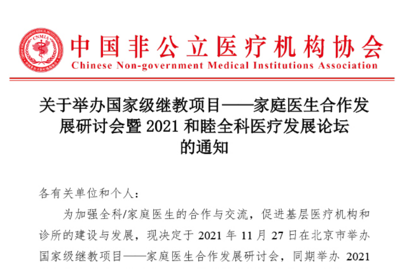 学术培训丨关于举办国家级继教项目——家庭医生合作发展研讨会暨2021和睦全科医疗发展论坛的通知