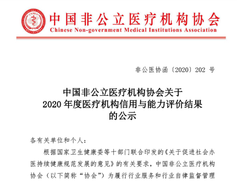 中国非公立医疗机构协会关于2020年度医疗机构信用与能力评价结果的公示