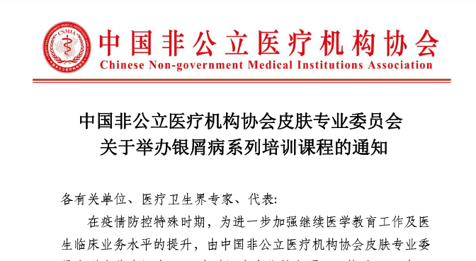 分支机构丨中国非公立医疗机构协会皮肤专业委员会关于举办法国美帕皮肤修复案例大赛的通知