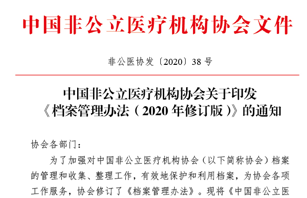 中国非公立医疗机构协会关于印发 《档案管理办法（2020年修订版）》的通知