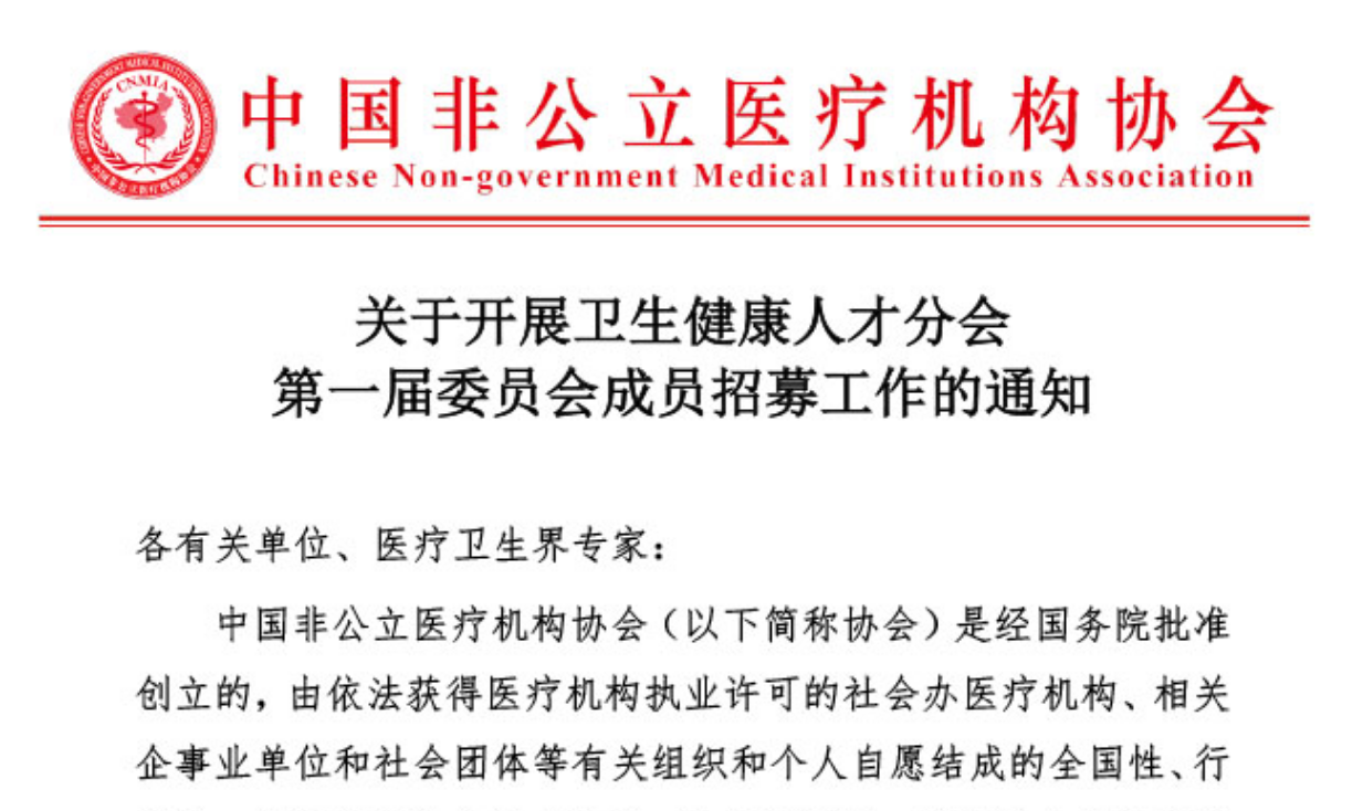 分支機構丨關于開展衛生健康人才分會第一屆委員會成員招募工作的通知