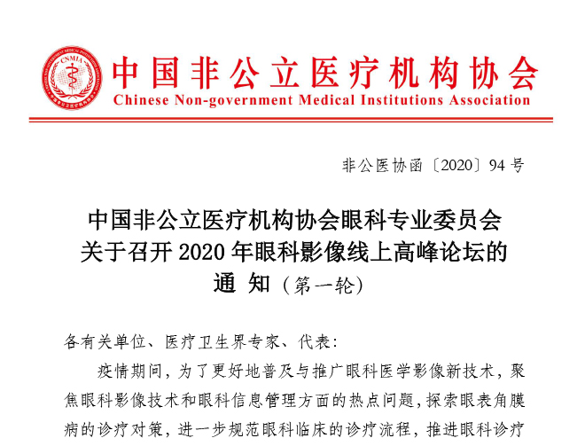 分支机构丨中国非公立医疗机构协会眼科专业委员会关于召开2020年眼科影像线上高峰论坛的通知（第一轮）