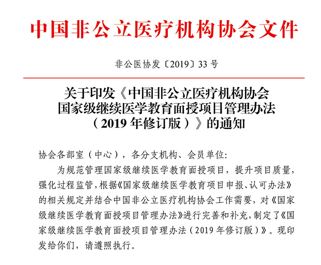 关于印发《中国非公立医疗机构协会国家级继续医学教育面授项目管理办法 （2019年修订版）》的通知