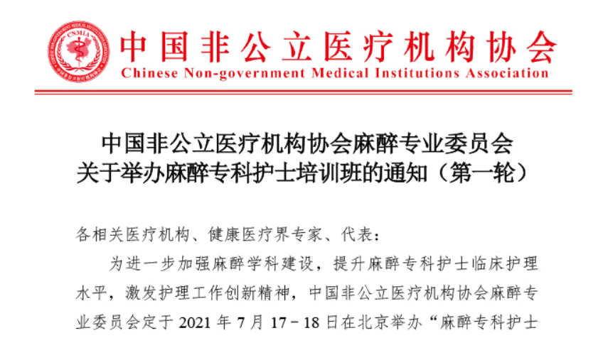 学术培训丨中国非公立医疗机构协会麻醉专业委员会关于举办麻醉专科护士培训班的通知（第一轮）