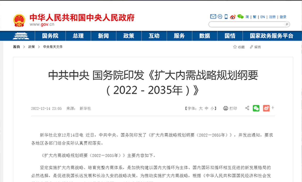 中共中央 国务院印发《扩大内需战略规划纲要（2022－2035年）》
