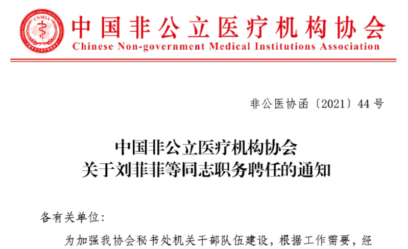 中國非公立醫療機構協(xié)會(huì )關(guān)于劉菲菲等同志職務(wù)聘任的通知
