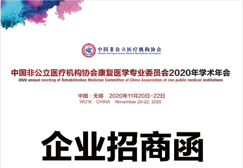 分支机构丨中国非公立医疗机构协会康复医学专业委员会2020年学术年会
