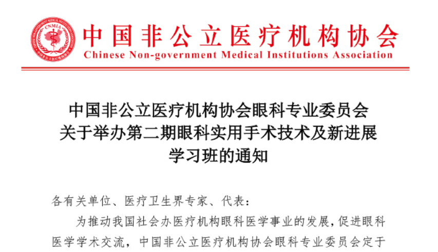 分支机构丨中国非公立医疗机构协会眼科专业委员会关于举办第二期眼科实用手术 技术及新进展学习班的通知