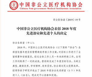 中国非公立医疗机构协会表彰2018年度先进部室和先进个人的决定