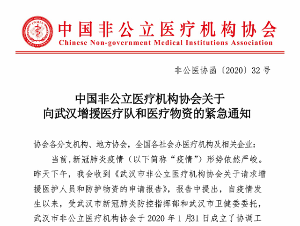 中国非公立医疗机构协会关于向武汉增援医疗队和医疗物资的紧急通知
