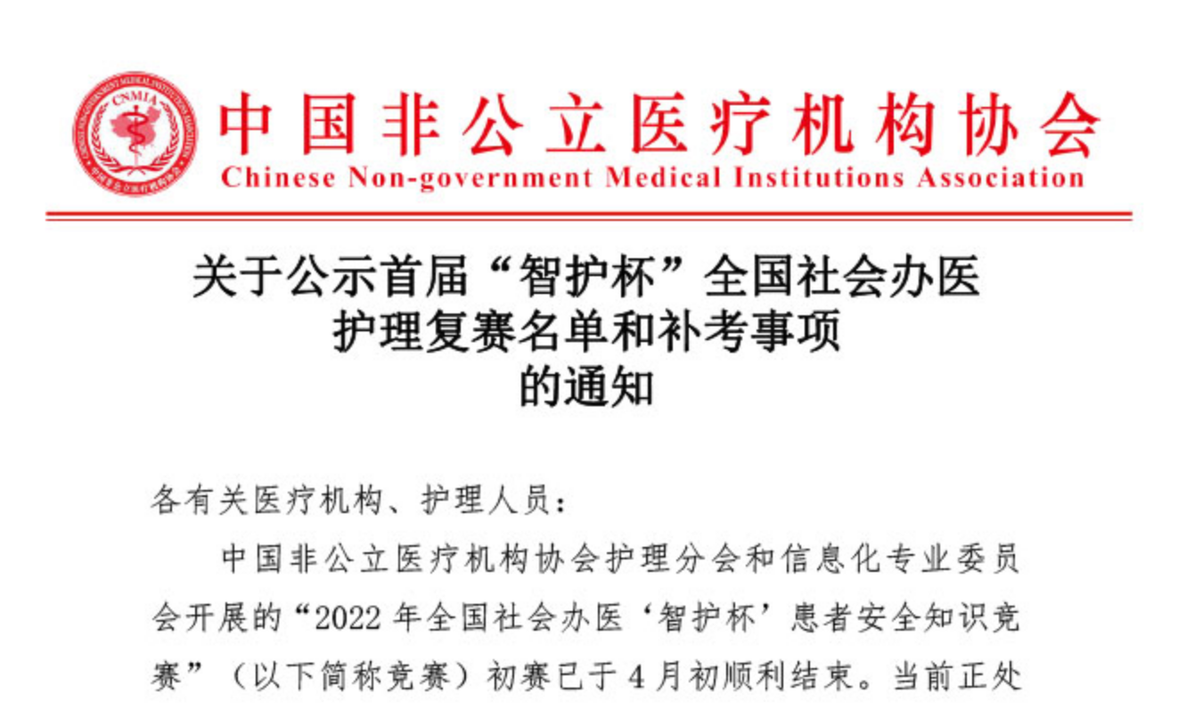 关于公示首届“智护杯”全国社会办医护理复赛名单和补考事项的通知