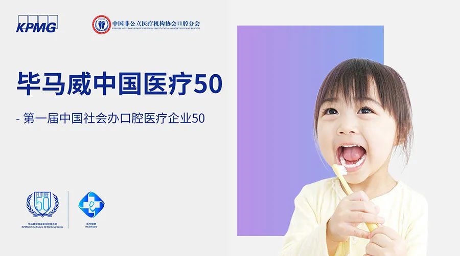 毕马威正式启动第一届中国社会办口腔医疗企业50