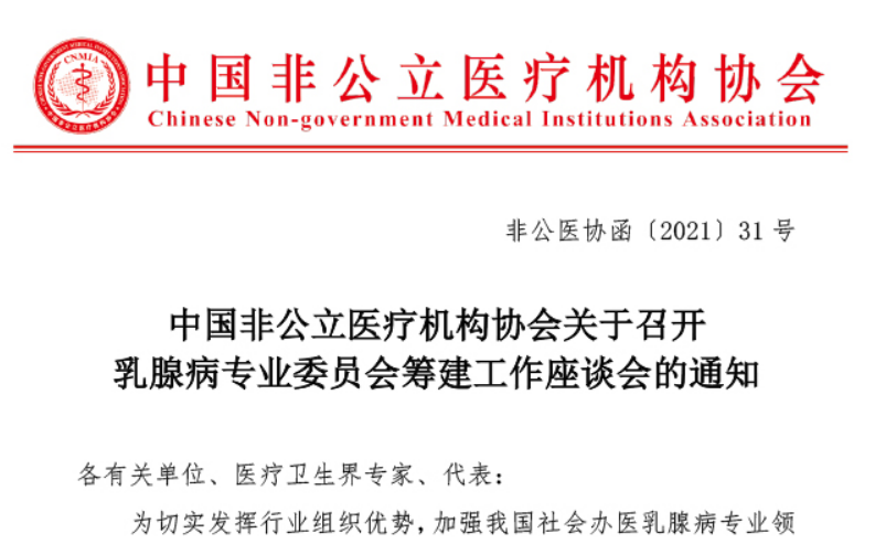 中国非公立医疗机构协会关于召开乳腺病专业委员会筹建工作座谈会的通知