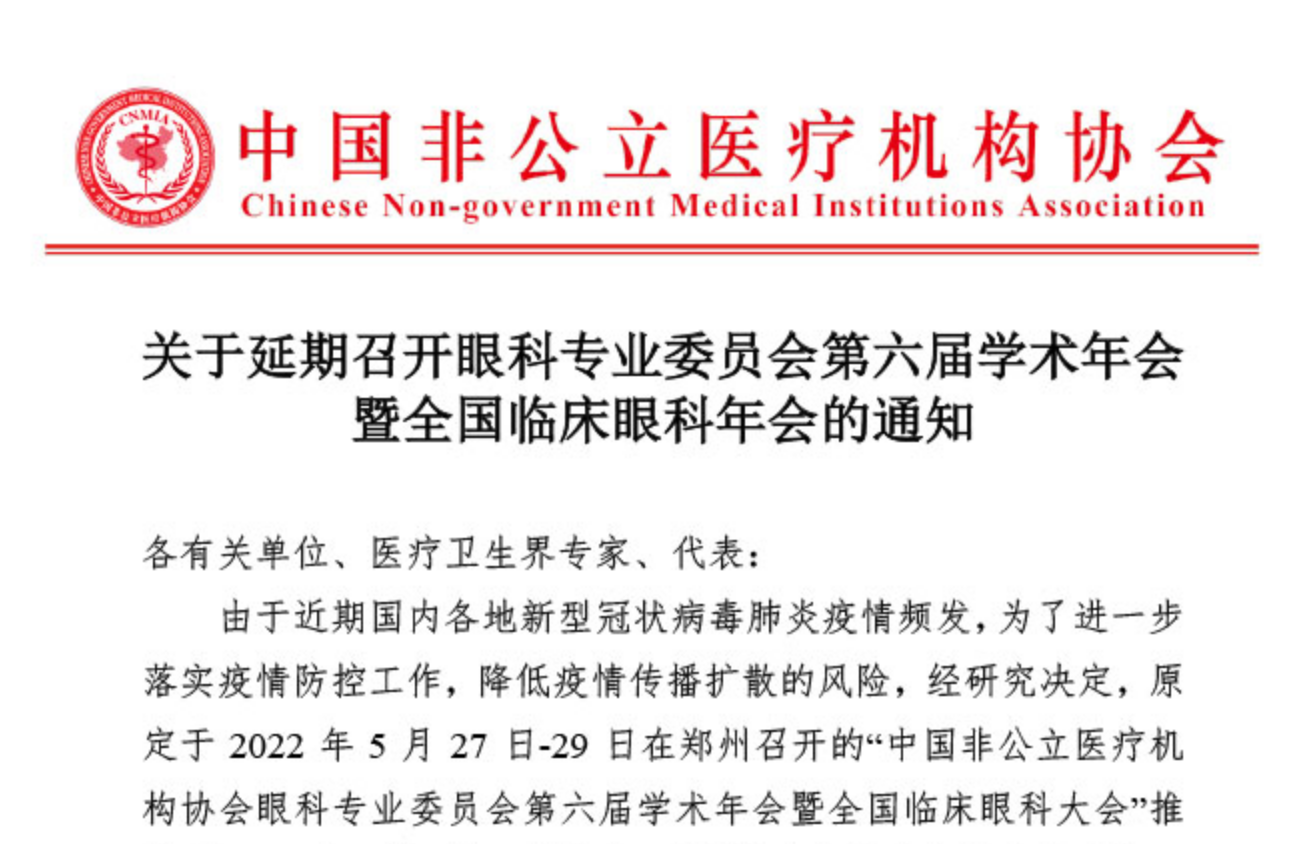 延期通知丨关于延期召开眼科专业委员会第六届学术年会暨全国临床眼科年会的通知