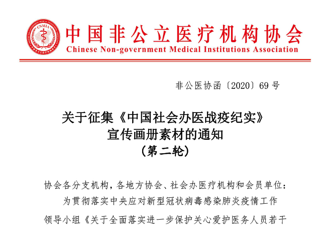关于征集《中国社会办医战疫纪实》宣传画册素材的通知 (第二轮)