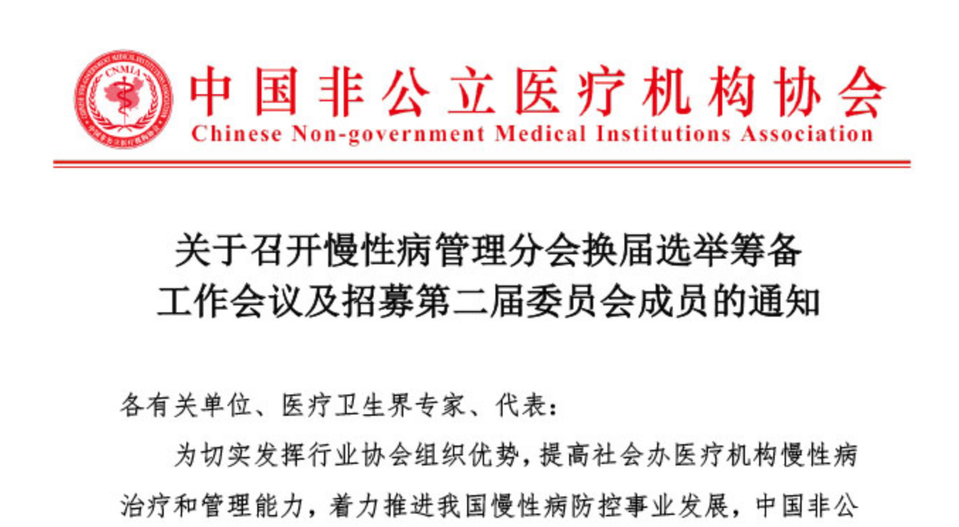 关于召开慢性病管理分会换届选举筹备工作会议及招募第二届委员会成员的通知