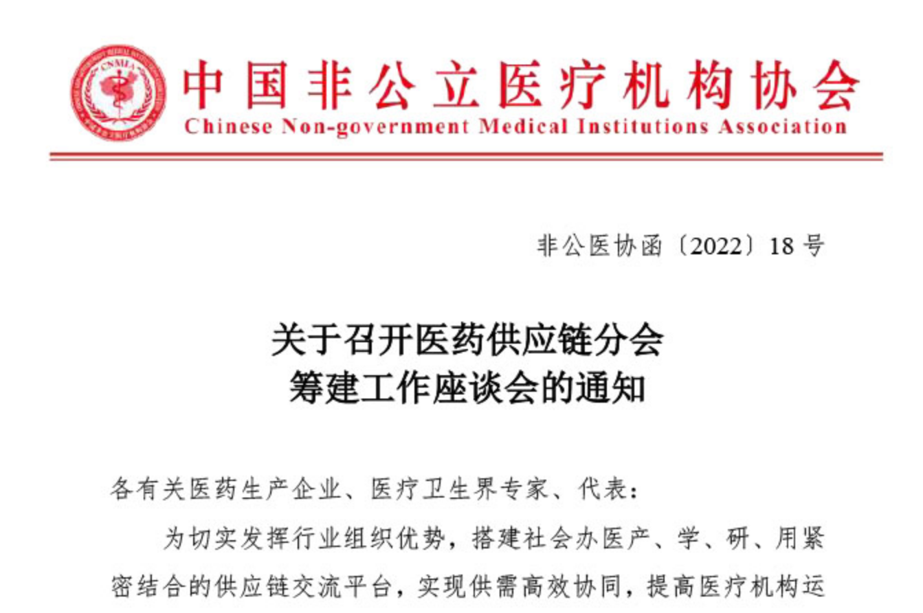 分会筹建丨关于召开医药供应链分会筹建工作座谈会的通知