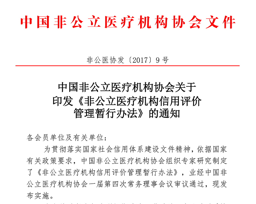 中国非公立医疗机构协会关于 印发《非公立医疗机构信用评价 管理暂行办法》的通知