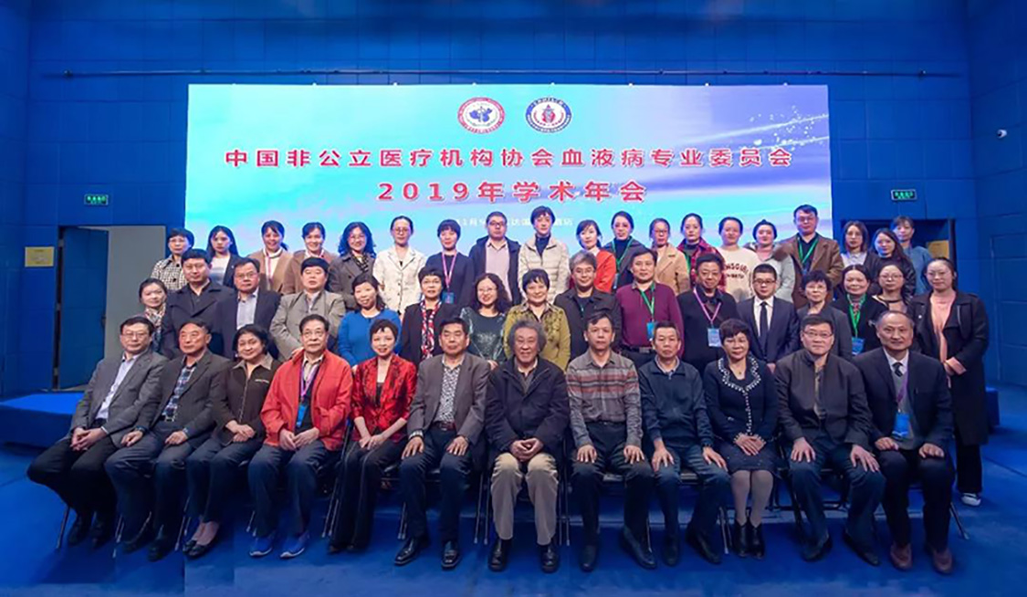 分支机构|中国非公立医疗机构协会血液病专业委员会2019年学术年会圆满结束
