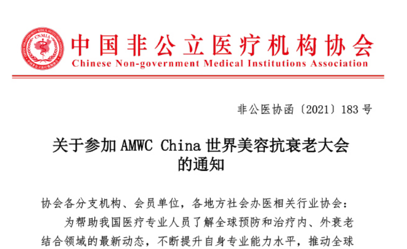 关于参加AMWC China世界美容抗衰老大会的通知