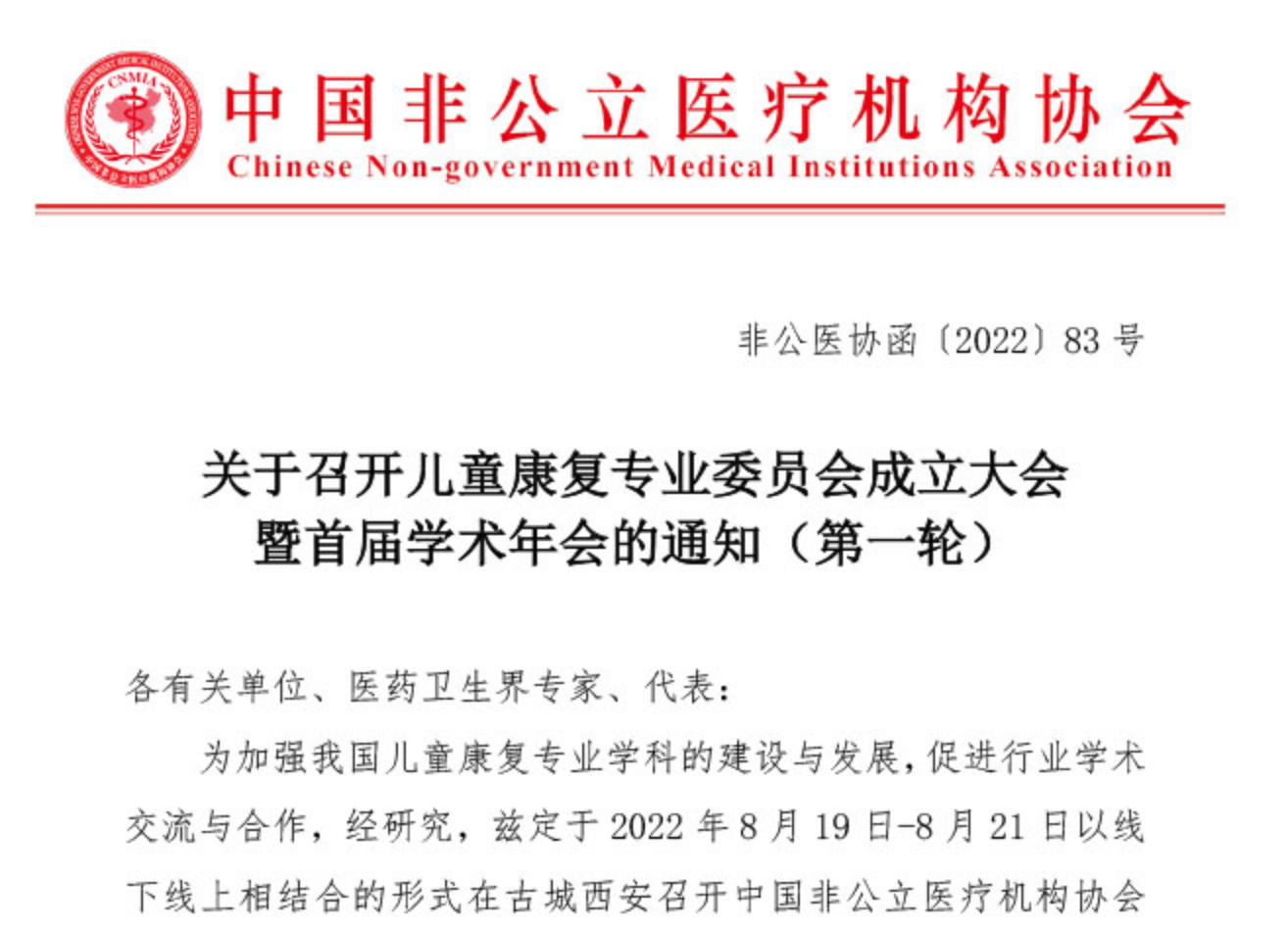 分支机构丨关于召开儿童康复专业委员会成立大会暨首届学术年会的通知（第一轮）