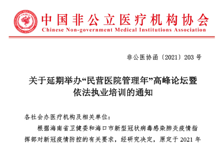 延期通知丨关于延期举办“民营医院管理年”高峰论坛暨依法执业培训的通知
