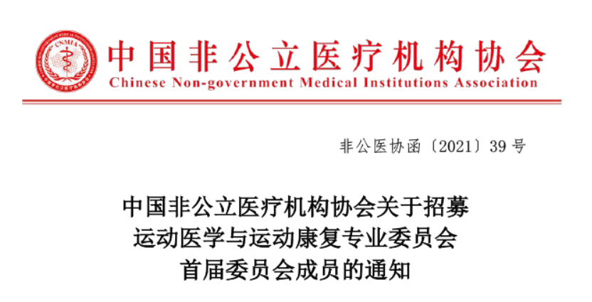 委员招募丨中国非公立医疗机构协会关于招募运动医学与运动康复专业委员会首届委员会成员的通知