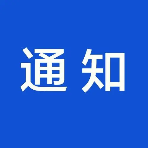 關(guān)于《互聯(lián)網(wǎng)信息服務(wù)管理辦法（修訂草案征求意見稿）》公開征求意見的通知