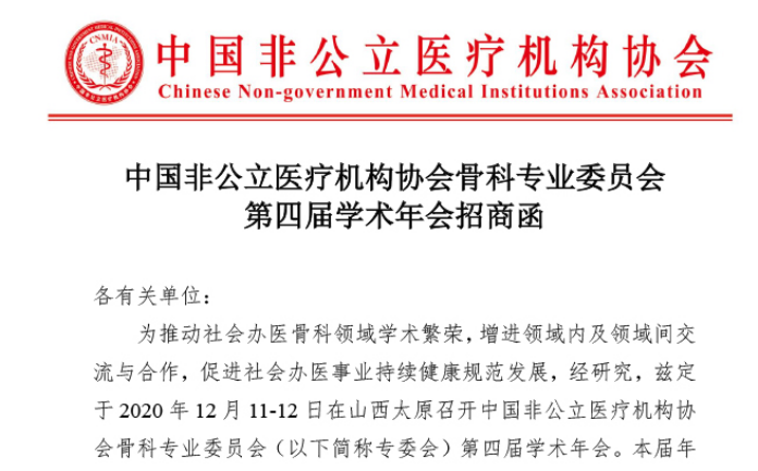 分支机构丨中国非公立医疗机构协会骨科专业委员会第四届学术年会招商函