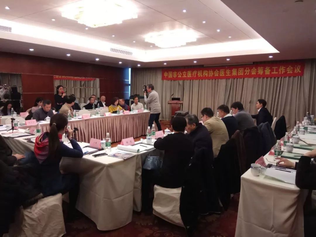 中國非公立醫療機構協會醫生集團分會籌備工作會議在滬召開 