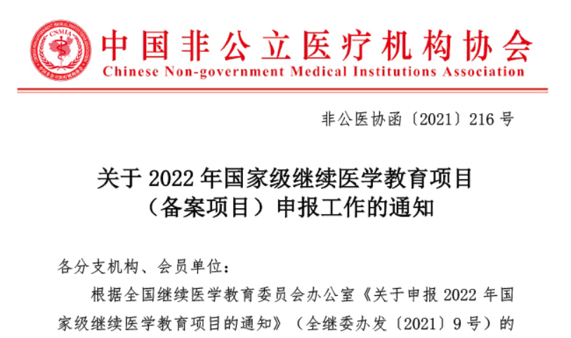 学术培训丨关于2022年国家级继续医学教育项目（备案项目）申报工作的通知