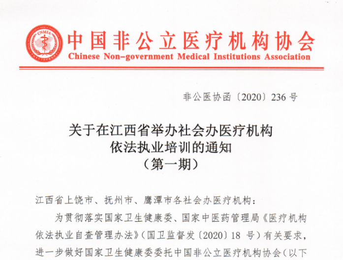 关于在江西省举办社会办医疗机构依法执业培训的通知（第一期）