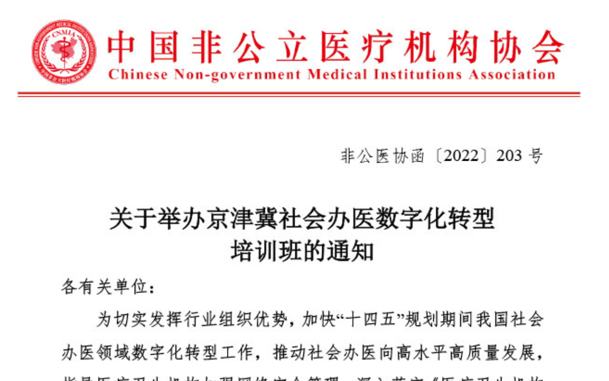 关于举办京津冀社会办医数字化转型培训班的通知