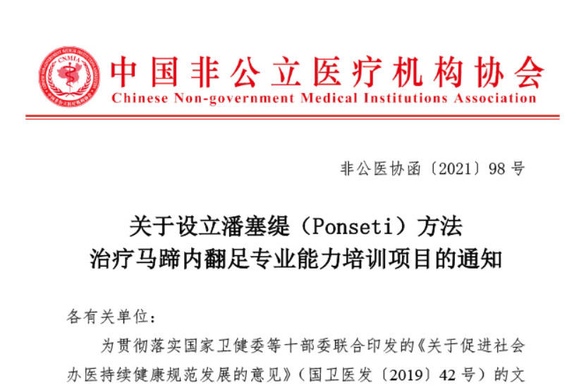 关于设立潘塞缇（Ponseti）方法治疗马蹄内翻足专业能力培训项目的通知