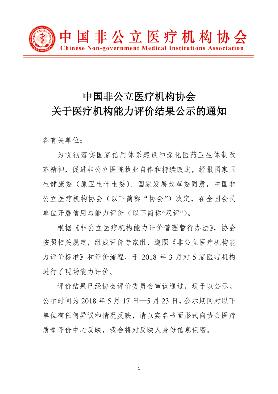 中国非公立医疗机构协会关于医疗机构能力评价结果公示的通知