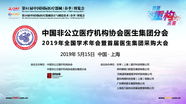 中国非公立医疗机构协会医生集团分会2019年全国学术年会暨首届医生集团采购大会在上海成功举行