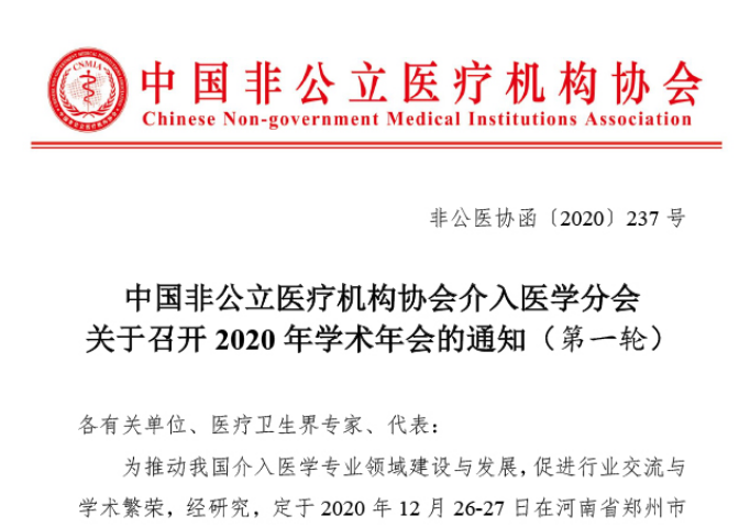 分支机构丨中国非公立医疗机构协会介入医学分会关于召开2020年学术年会的通知（第一轮）