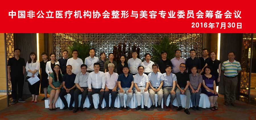中国非公立医疗机构协会整形与美容专业委员会筹备会议在京圆满召开
